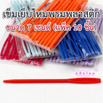 เข็มเย็บไหมพรมพลาสติก 7 cm (10p) คละสี