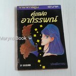 คู่แฝดอาถรรพณ์ (เล่มเดียวจบ) / Kikukawa Akiko