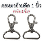 คอหมาก้านดีด 1 นิ้ว สีเงิน (2p)