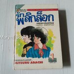 พลิกล็อก เล่ม 1 (2 เล่มจบ) / Adachi Mitsuru