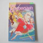 ซินเดอเรลล่าเสี่ยงรัก / Hanishina Ryoko