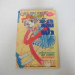 รักลอยฟ้า