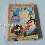 สุนัขจอมพลัง (เล่มเดียวจบ)