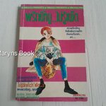 พริกขี้หนู..ไม่รู้เผ็ด (เล่มเดียวจบ) / Satomi Makimura