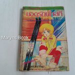 ยอดรักนักสกี (เล่มเดียวจบ) / ยูซากิ ฮืคารุ