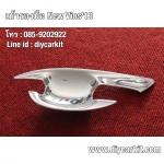 เบ้ารองมือเปิดประตู แบบที่ 1 New Vios ปี 13-24