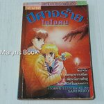 ปีศาจร้ายในใจคน (เล่มเดียวจบ) / Saiki Keiko