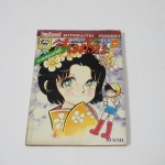 จอมแก่นแก้วฮิเมโกะ ภาคอรุณสวัสดิ์ ฉบับ 38 / Fujiwara Eiko