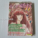 ดวงดาวที่สูญสิ้น (เล่มเดียวจบ) / ซาโตนากะ มาจิโกะ