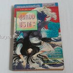 ขุมทองมรณะ (เล่มเดียวจบ) / Matsuzaki Akemi