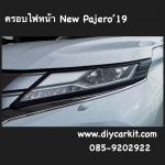 ครอบไฟหน้าดำด้าน New Pajero Sport ปี 19-25