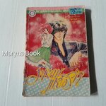 พยานแห่งรัก (เล่มเดียวจบ) / ฮิคาวะ เคียวโกะ