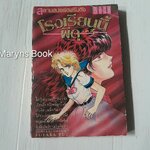 โรงเรียนนี้ผีดุ ภาค 3 (เล่มเดียวจบ) / Futaba Yuu