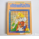 เจ้าชายข้างบ้าน