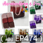 เชือกฟอกจัดชุด 6 ม้วน (คลิป EP474)