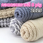 ไหมพรมคอตตอนเกาหลี 8ply เส้นใหญ่ (2025)