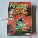 คืนชีพอสูร (เล่มเดียวจบ) / ISHIKAWA KEN