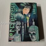 คลังสยอง เล่ม 6 / อิโต้ จุนจิ