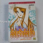 อ้อนรักอ้อนใจ (เล่มเดียวจบ)