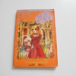 นักรักโลกมายา เล่ม 21 / ซุสุเอะ มิอุจิ