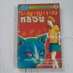 วิญญาณหลอน (เล่มเดียวจบ) / Minoru Kunoda