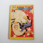 บ้านอลเวง เล่ม 2 ( เล่มจบ )