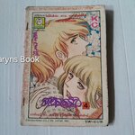 สายธารรัก เล่ม 4 / มาจิโกะ ซาโตนะกะ