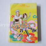 อุ่นรักอิงแอบใจ (เล่มเดียวจบ) / Naoko Wada