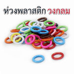 ห่วงพลาสติก