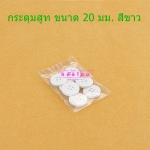 กระดุมเสื้อสูท ขนาด 20 มม.สีขาว (p7)