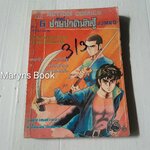 เทนเป้ ชายชาตินักสู้ เล่ม 6 (6 เล่มจบ) / Yorinoshi Inoue