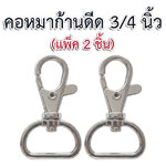 คอหมาก้านดีด 3/4 นิ้ว สีเงิน (2p)