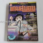 เกมส์บอย (เล่มเดียวจบ) / Koishi Satoshi