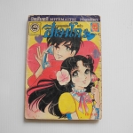 จอมแก่นแก้วฮิเมโกะ อันดับ 13 / Fujiwara Eiko