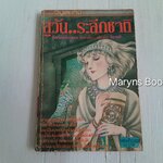 สู่วัน..ระลึกชาติ (เล่มเดียวจบ) / ทากาชินะ เรียวโกะ