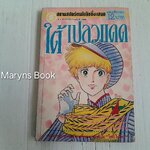 ใต้เปลวแดด (เล่มเดียวจบ) / ชิโยจิ โยโกะ