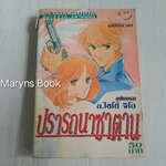 ปรารถนาซาตาน (เล่มเดียวจบ) / ไซโต้ จิโฮ