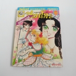 จอมแก่นแก้วฮิเมโกะ ฉบับรวมรส เล่ม 6