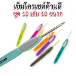 ชุดเข็มโครเชต์ด้ามสี ชุด 10 ชิ้น
