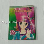 เมื่อโรงเรียนมืด เล่ม 2 (2 เล่มจบ) / มัตสึโมโต้ โยโกะ