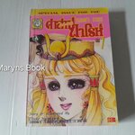 คำสาปฟาโรห์ เล่ม 7 / Chieko Hosokawa