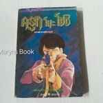 ครูทโนะโฮชิ ภาค 1 (เล่มเดียวจบ)