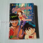 หมัดจอมกะล่อน เล่ม 5 (5 เล่มจบ)