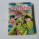 วังปีศาจ (เล่มเดียวจบ)