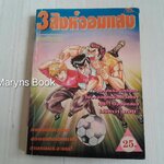 3 สิงห์จอมแสบ (เล่มเดียวจบ)