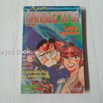 คู่หูตลุยอวกาศ (เล่มเดียวจบ)