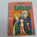 วันสังเวย (เล่มเดียวจบ) / Tobe Keiko