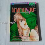 มายามรณะ (เล่มเดียวจบ) / Kusunoki Kei