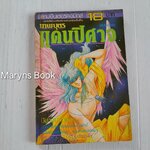 เทพบุตรแดนปีศาจ (เล่มเดียวจบ) / Kagizawa Rio