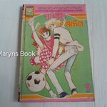 ฟรุ้ต บาสเก็ต (เล่มเดียวจบ)